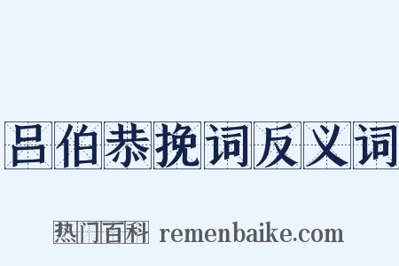吕伯恭挽词反义词是什么意思的图片